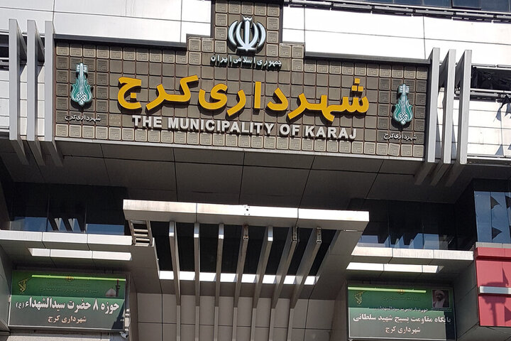 شهرداری کرج شهرداری کرج