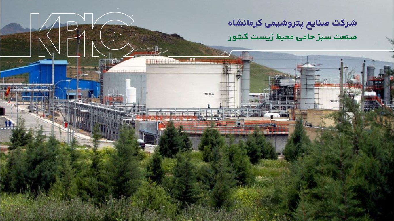 شرکت صنایع پتروشیمی کرمانشاه شرکت صنایع پتروشیمی کرمانشاه