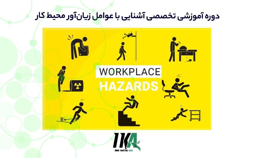 آشنایی با عوامل زیان_آور محیط کار