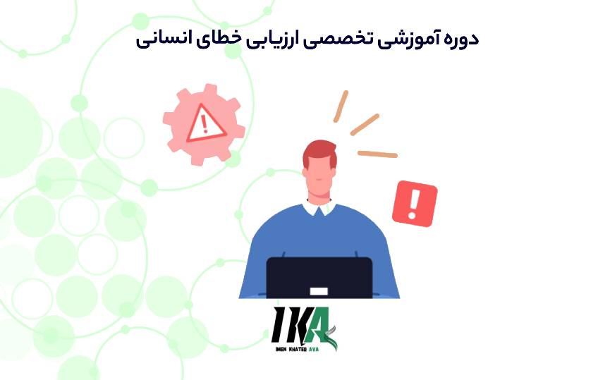 ارزیابی خطای انسانی