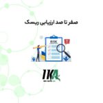 صفر تا صد ارزیابی ریسک HSE: راهنمای عملی برای کاهش حوادث محیط کار