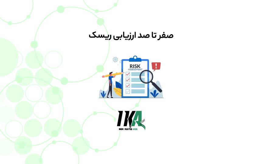 صفر تا صد ارزیابی ریسک HSE: راهنمای عملی برای کاهش حوادث محیط کار صفر تا صد ارزیابی ریسک HSE: راهنمای عملی برای کاهش حوادث محیط کار