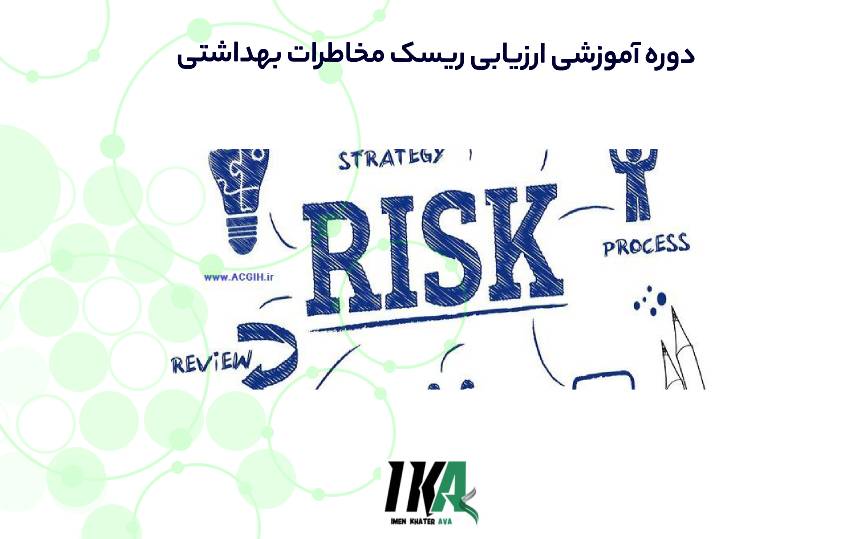 • مفاهیم و تعاریف و اصطلاحات • تئوری مخاطره • جایگاه و هدف شناسایی خطرات و ارزیابی ریسک • کاربردهای ارزیابی ریسک • زمان مناسب برای ارزیابی ریسک • تعریف ریسک • آنالیز ریسک Risk Analysis • ارزیابی ریسک Risk Assessment • حذف ریسک Risk Elimination • اصلاح ریسک Risk Modification • تحمل ریسک Risk Tolerance • ابلاغ ریسک Risk Communication • مدیریت ریسک Risk Mangement • تشریح متدولوژی ریسک • محاسبه و اندازه گیری مقدار ریسک • معیار ارزیابی ریسک • میزان تماس Exposure • احتمال وشدت خطر • رتبه ریسک (Risk Score) • نرخ احمال کشف خطر (Detection) • ماتریکس ارزیابی خطر • مراحل ارزشیابی و مدیریت ریسک • ملاحظاتی برای انجام یک ارزیابی ریسک • الزامات ارزیابی ریسک • تیم مدیریت ریسک فرایند • شناسایی خطرات • انواع دخالت های مدیریتی • روش های آنالیز و مشخص کردن ریسک • عوامل مؤثر بر انتخاب روش ارزیابی ریسک • کنترل ریسک • سلسله مراتب اقدامات کنترلی • روش های شناسایی خطرات و ارزیابی ریسک • تکنیک تجزیه و تحلیل ایمنی شغلی Job Safety Analysis • ضرورت اجرای JSA، معایب، مزایا و مراحل انجام آن • تکنیک ویلیام- فاین William-Fine • روش تحلیل مقدماتی خطر Preliminary Hazard Analysis (PHA) • تکنیک آنالیز حالات بالقوه شکست و آثار آن (FMEA) • استفاده از تجهیزات ایمنی در سیستم • پذیرش ریسک • ارزیابی های تکمیلی، بررسی های کامل تر و کاربرد روش های مکمل • اجرای اقدامات ایمنی و پیگیری ارزیابی • تکنیک • اهداف HAZZOP، مزایا، معایب و مراحل انجام آن