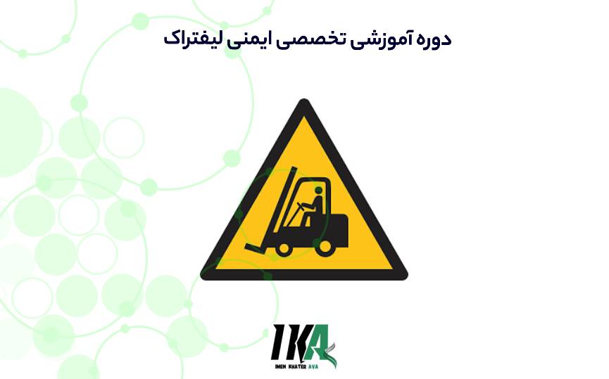 دوره آموزشی تخصصی ایمنی لیفتراک