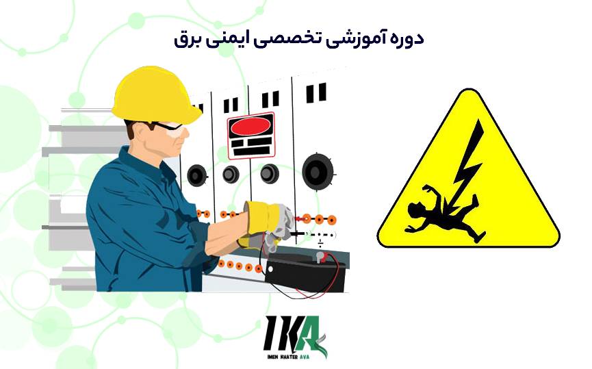 ایمنی برق