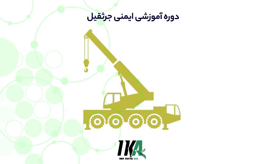 ایمنی جرثقیل