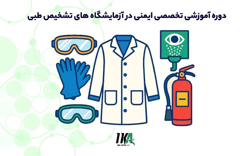 ایمنی در آزمایشگاه های تشخیص طبی