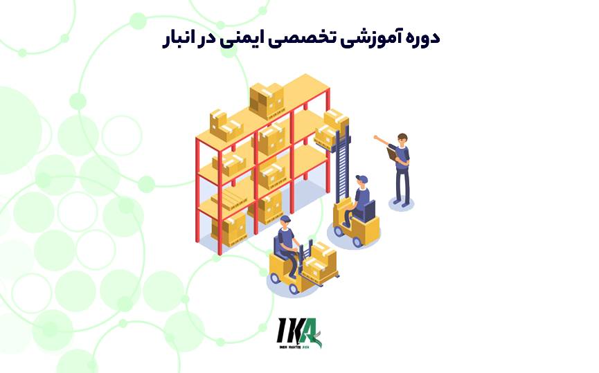 ایمنی در انبار