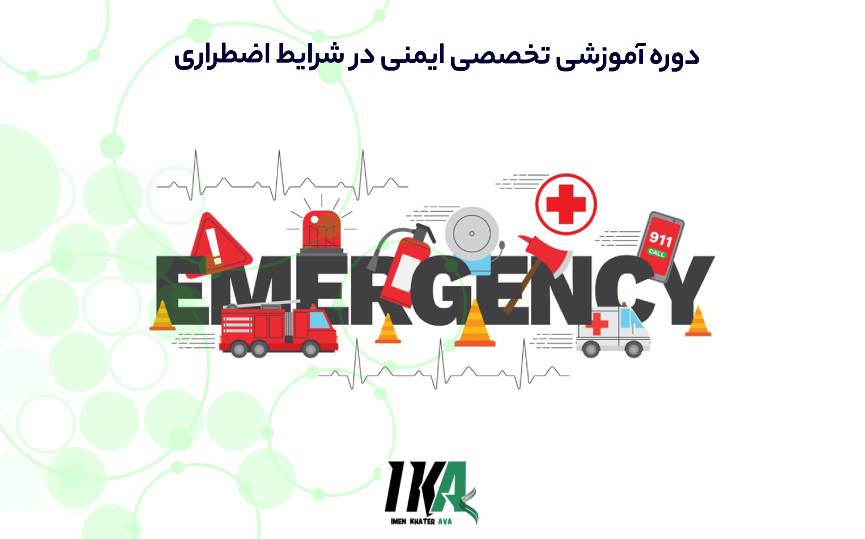 ایمنی در شرایط اضطراری