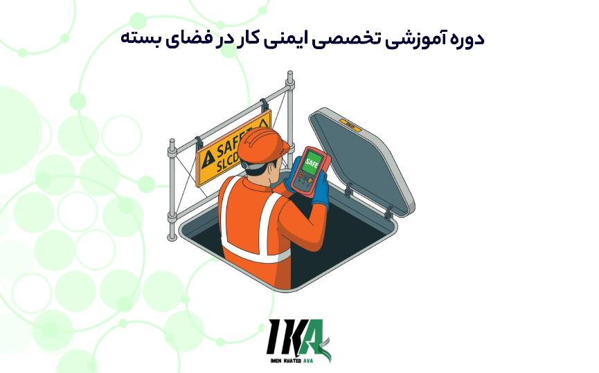 ایمنی کار در فضای بسته