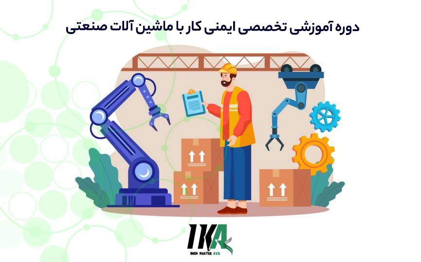 ایمنی کار با ماشین آلات صنعتی