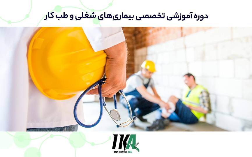 بیماری_های شغلی و طب کار