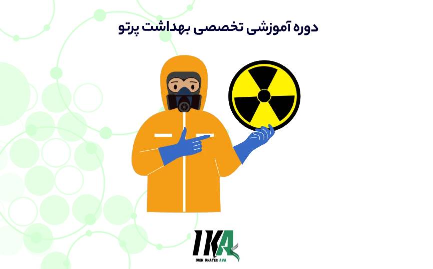 بهداشت پرتو
