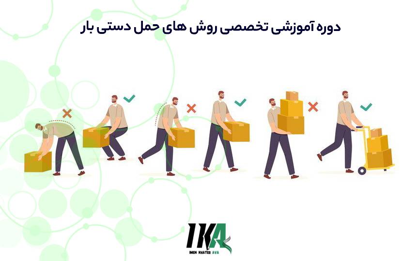 روش های حمل دستی بار