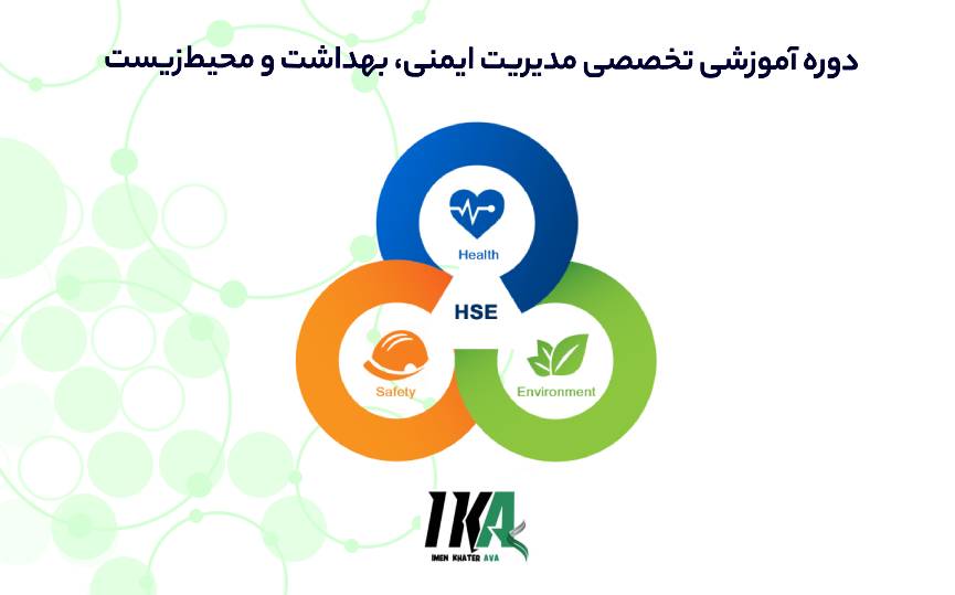 مدیریت ایمنی، بهداشت و محیط_زیست