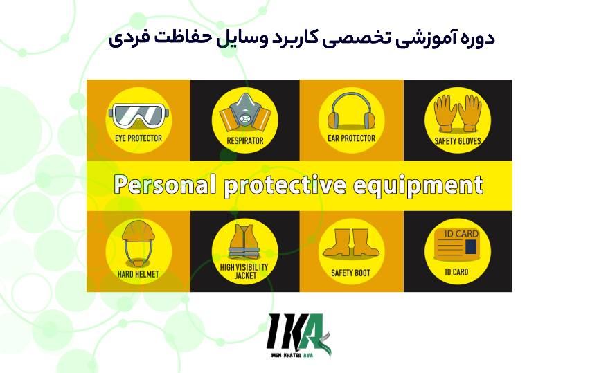 کاربرد وسایل حفاظت فردی